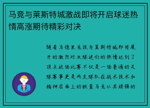 马竞与莱斯特城激战即将开启球迷热情高涨期待精彩对决