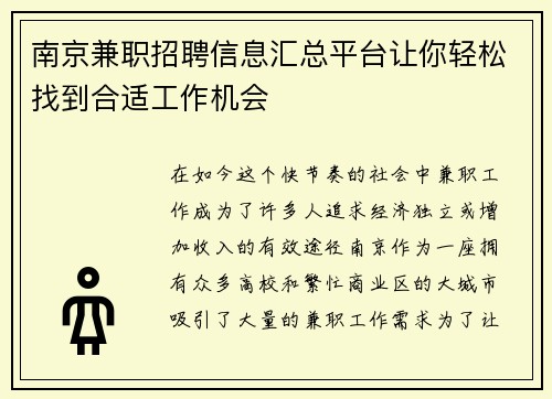 南京兼职招聘信息汇总平台让你轻松找到合适工作机会