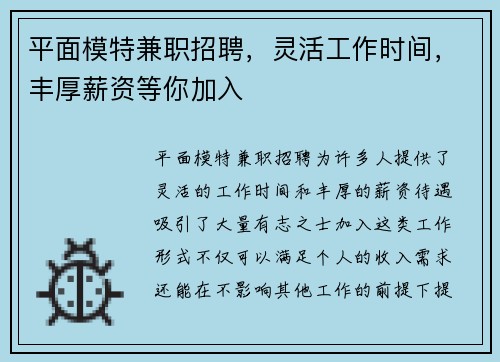 平面模特兼职招聘，灵活工作时间，丰厚薪资等你加入