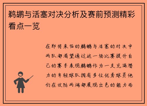 鹈鹕与活塞对决分析及赛前预测精彩看点一览