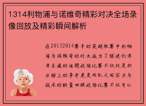 1314利物浦与诺维奇精彩对决全场录像回放及精彩瞬间解析
