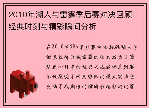2010年湖人与雷霆季后赛对决回顾：经典时刻与精彩瞬间分析