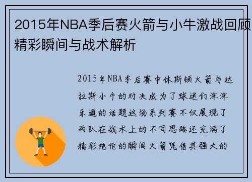 2015年NBA季后赛火箭与小牛激战回顾精彩瞬间与战术解析