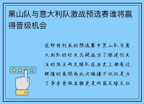 黑山队与意大利队激战预选赛谁将赢得晋级机会