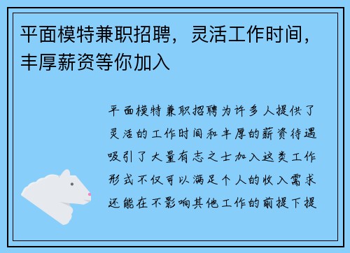 平面模特兼职招聘，灵活工作时间，丰厚薪资等你加入