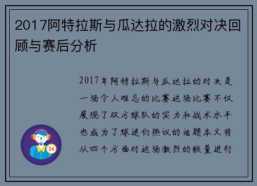 2017阿特拉斯与瓜达拉的激烈对决回顾与赛后分析