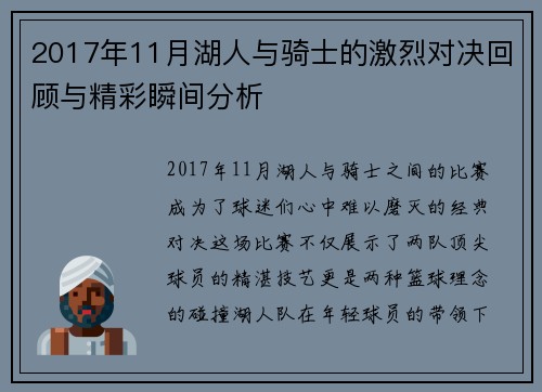 2017年11月湖人与骑士的激烈对决回顾与精彩瞬间分析
