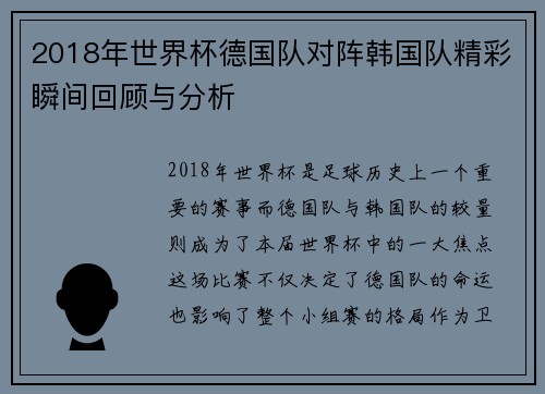 2018年世界杯德国队对阵韩国队精彩瞬间回顾与分析
