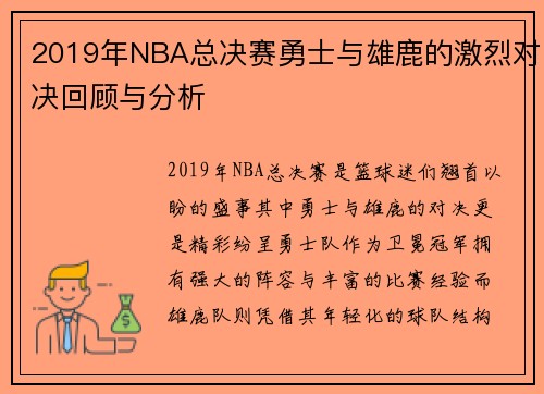 2019年NBA总决赛勇士与雄鹿的激烈对决回顾与分析