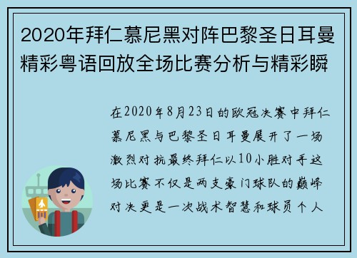 2020年拜仁慕尼黑对阵巴黎圣日耳曼精彩粤语回放全场比赛分析与精彩瞬间回顾