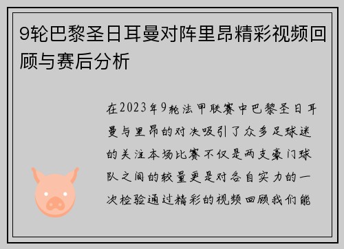 9轮巴黎圣日耳曼对阵里昂精彩视频回顾与赛后分析