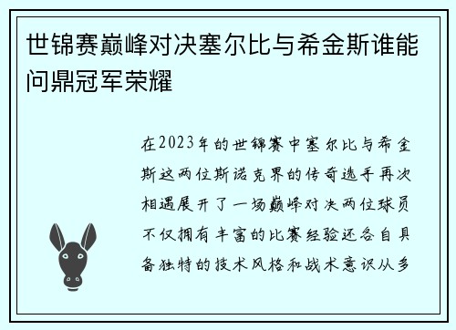 世锦赛巅峰对决塞尔比与希金斯谁能问鼎冠军荣耀