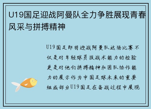 U19国足迎战阿曼队全力争胜展现青春风采与拼搏精神