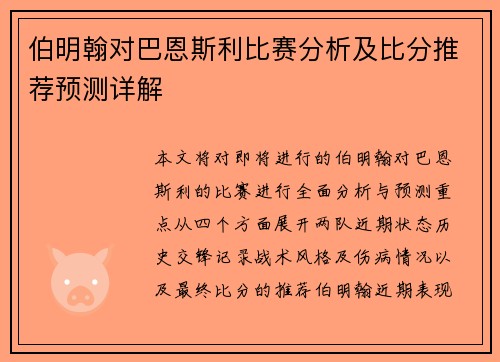 伯明翰对巴恩斯利比赛分析及比分推荐预测详解