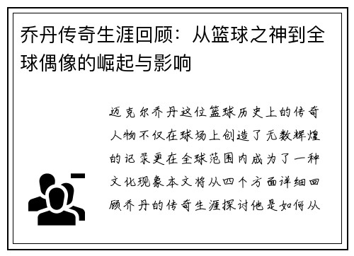 乔丹传奇生涯回顾：从篮球之神到全球偶像的崛起与影响