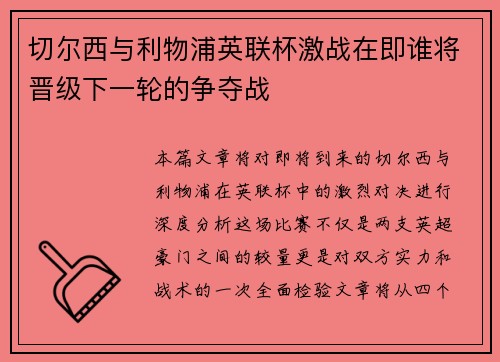 切尔西与利物浦英联杯激战在即谁将晋级下一轮的争夺战