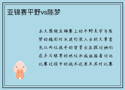 亚锦赛平野vs陈梦