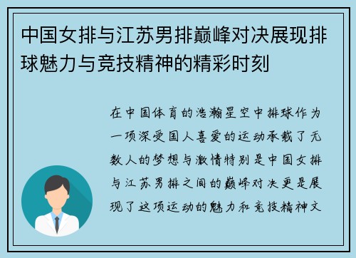 中国女排与江苏男排巅峰对决展现排球魅力与竞技精神的精彩时刻
