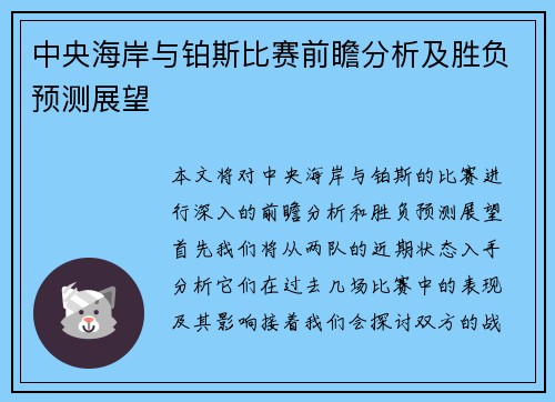 中央海岸与铂斯比赛前瞻分析及胜负预测展望