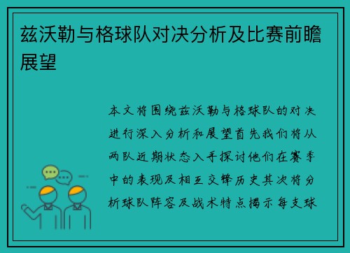 兹沃勒与格球队对决分析及比赛前瞻展望