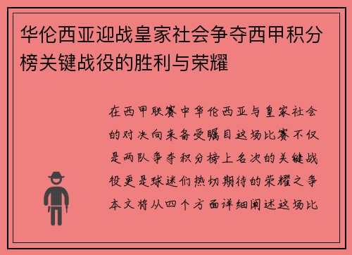 华伦西亚迎战皇家社会争夺西甲积分榜关键战役的胜利与荣耀