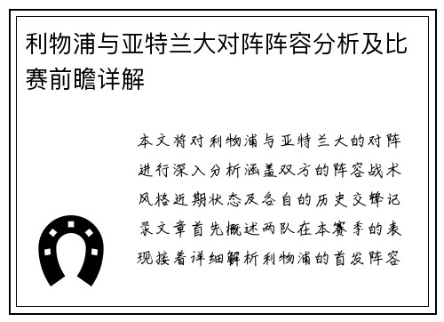 利物浦与亚特兰大对阵阵容分析及比赛前瞻详解