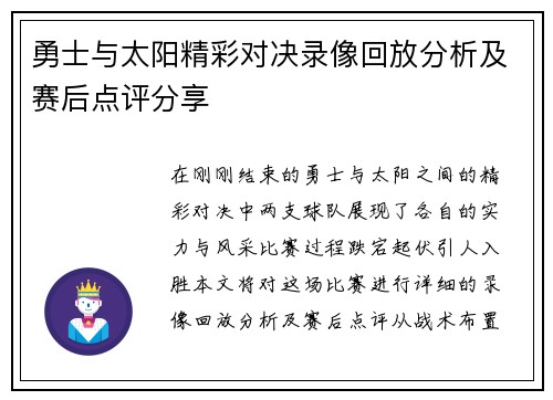 勇士与太阳精彩对决录像回放分析及赛后点评分享
