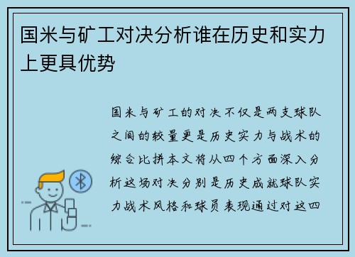 国米与矿工对决分析谁在历史和实力上更具优势