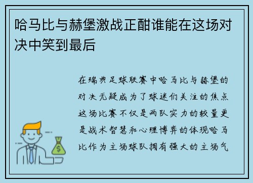 哈马比与赫堡激战正酣谁能在这场对决中笑到最后
