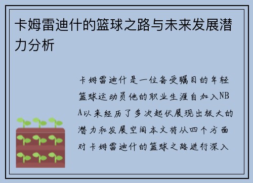 卡姆雷迪什的篮球之路与未来发展潜力分析
