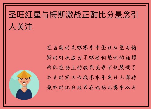 圣旺红星与梅斯激战正酣比分悬念引人关注