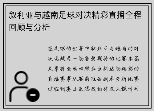 叙利亚与越南足球对决精彩直播全程回顾与分析