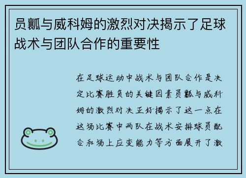 员瓤与威科姆的激烈对决揭示了足球战术与团队合作的重要性