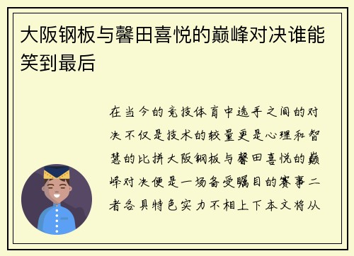 大阪钢板与馨田喜悦的巅峰对决谁能笑到最后