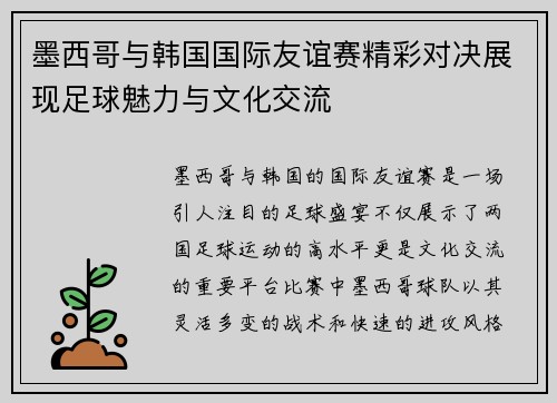 墨西哥与韩国国际友谊赛精彩对决展现足球魅力与文化交流