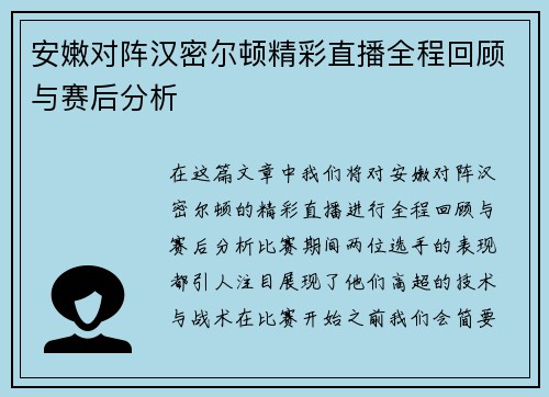 安嫩对阵汉密尔顿精彩直播全程回顾与赛后分析