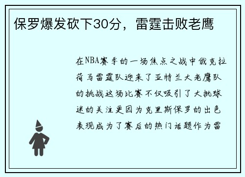保罗爆发砍下30分，雷霆击败老鹰