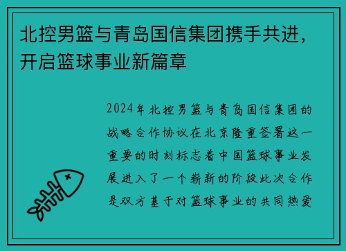 北控男篮与青岛国信集团携手共进，开启篮球事业新篇章