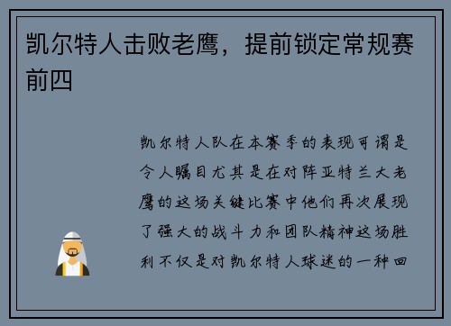 凯尔特人击败老鹰，提前锁定常规赛前四