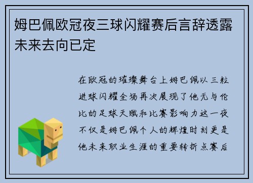 姆巴佩欧冠夜三球闪耀赛后言辞透露未来去向已定