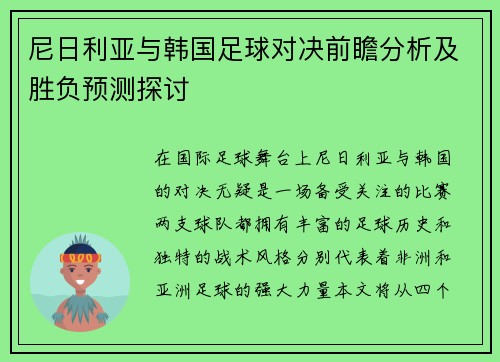 尼日利亚与韩国足球对决前瞻分析及胜负预测探讨
