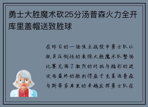 勇士大胜魔术砍25分汤普森火力全开库里盖帽送致胜球
