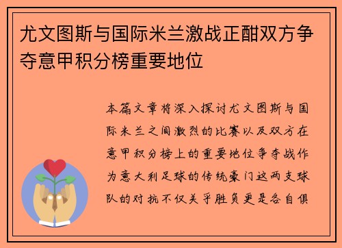 尤文图斯与国际米兰激战正酣双方争夺意甲积分榜重要地位