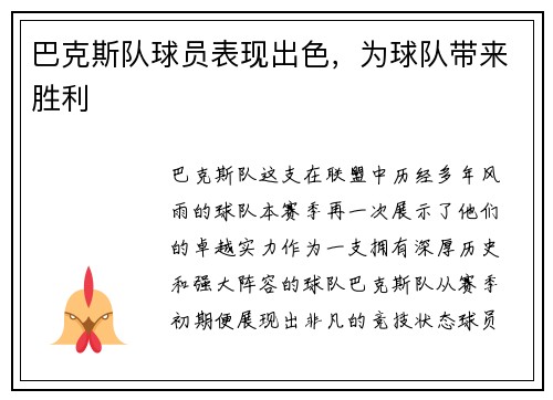 巴克斯队球员表现出色，为球队带来胜利