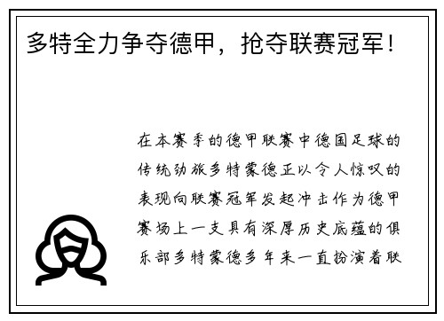 多特全力争夺德甲，抢夺联赛冠军！