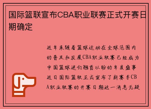 国际篮联宣布CBA职业联赛正式开赛日期确定