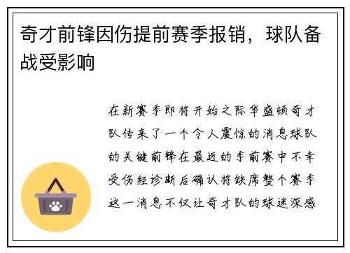 奇才前锋因伤提前赛季报销，球队备战受影响