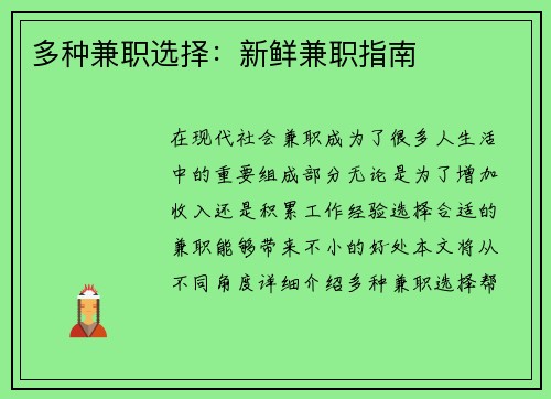 多种兼职选择：新鲜兼职指南
