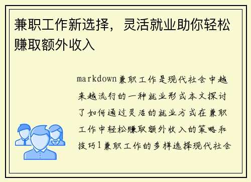 兼职工作新选择，灵活就业助你轻松赚取额外收入
