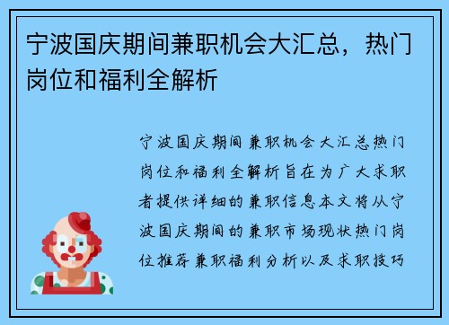 宁波国庆期间兼职机会大汇总，热门岗位和福利全解析